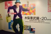 「『木梨憲武展×20years』INSPIRATION -瞬間の好奇心」の入り口。