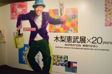 「『木梨憲武展×20years』INSPIRATION -瞬間の好奇心」の入り口。