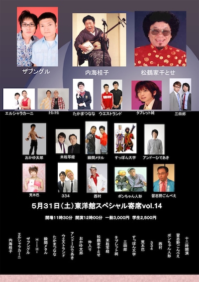 「東洋館スペシャル寄席2014 Vol.14」チラシ