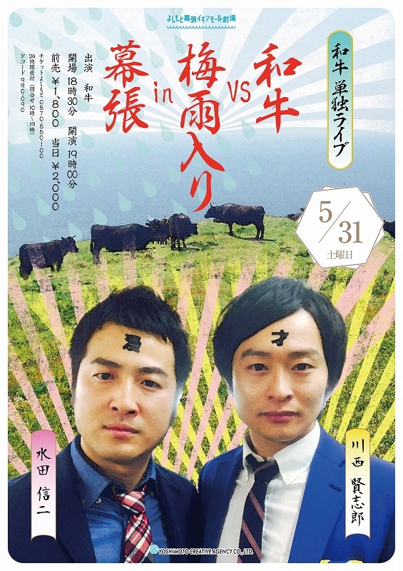 和牛単独ライブ「和牛 VS 梅雨入り in 幕張」フライヤー