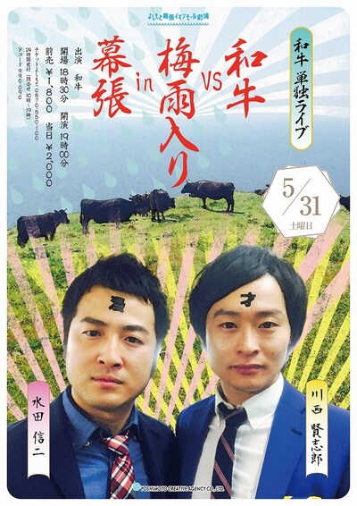 和牛単独ライブ「和牛 VS 梅雨入り in 幕張」フライヤー