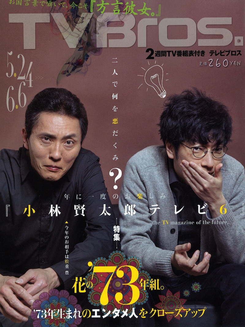 「TV Bros.」5月24日号表紙
