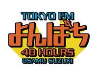 「よんぱち 48hours ～WEEKEND MEISTER～」ロゴ