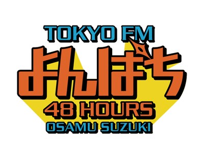 「よんぱち 48hours ～WEEKEND MEISTER～」ロゴ
