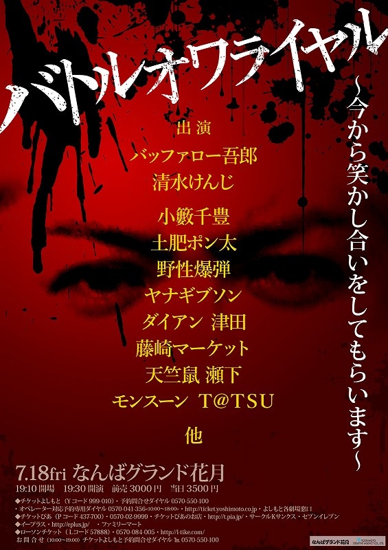 約2年半ぶり、NGKで「バトルオワライヤル」開催 - お笑いナタリー