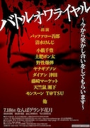 「バトルオワライヤル~今から笑かし合いをしてもらいます~」フライヤー。