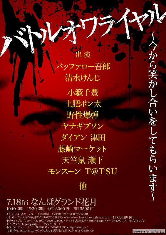 「バトルオワライヤル~今から笑かし合いをしてもらいます~」フライヤー。
