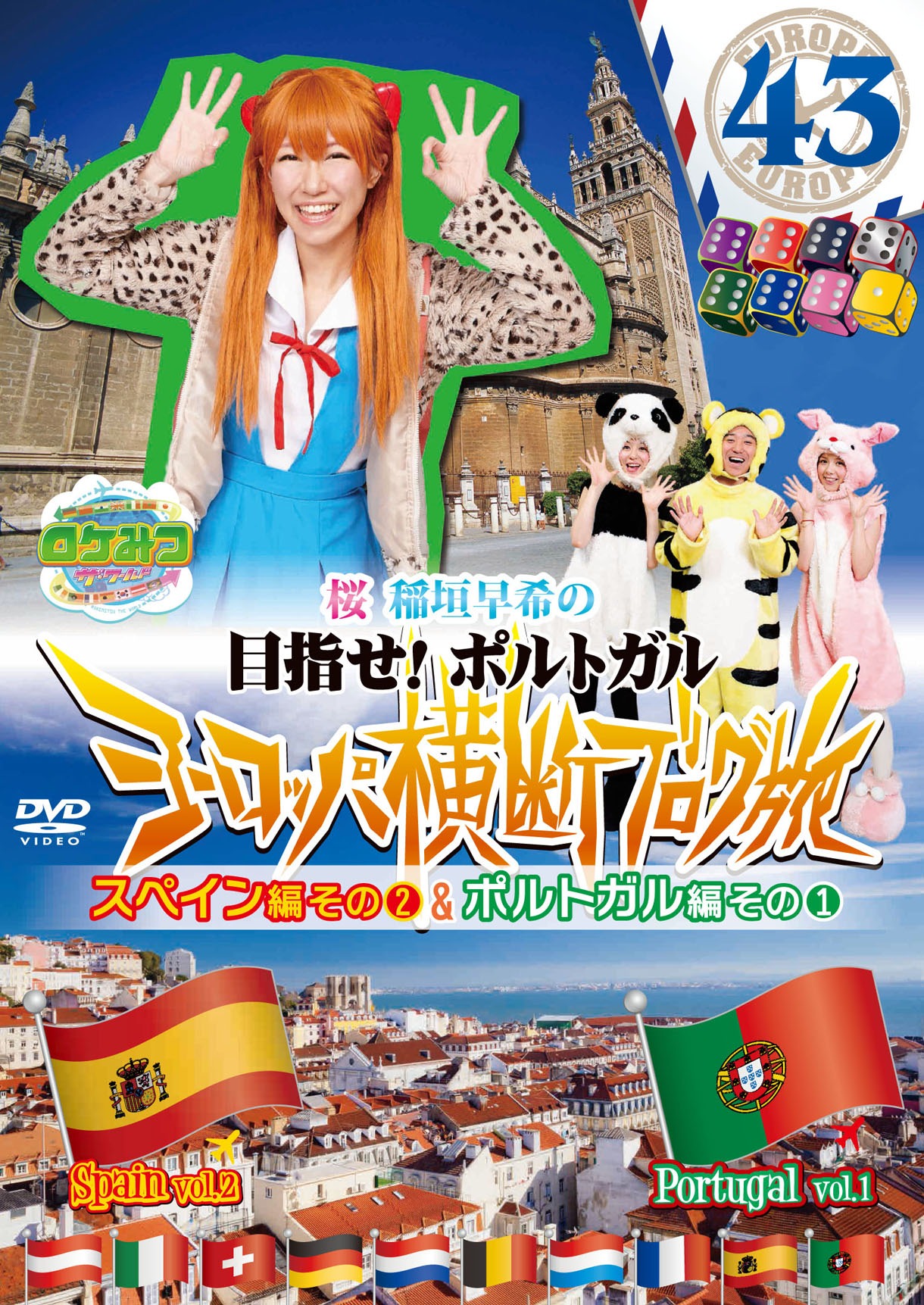 DVD「ロケみつ ザ・ワールド 桜 稲垣早希のヨーロッパ横断ブログ旅43 スペイン編その2＆ポルトガル編その1」ジャケット
