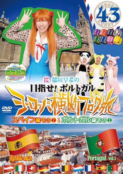 DVD「ロケみつ ザ・ワールド 桜 稲垣早希のヨーロッパ横断ブログ旅43 スペイン編その2＆ポルトガル編その1」ジャケット