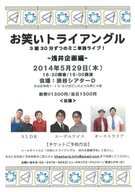 「お笑いトライアングル ～浅井企画編～」フライヤー
