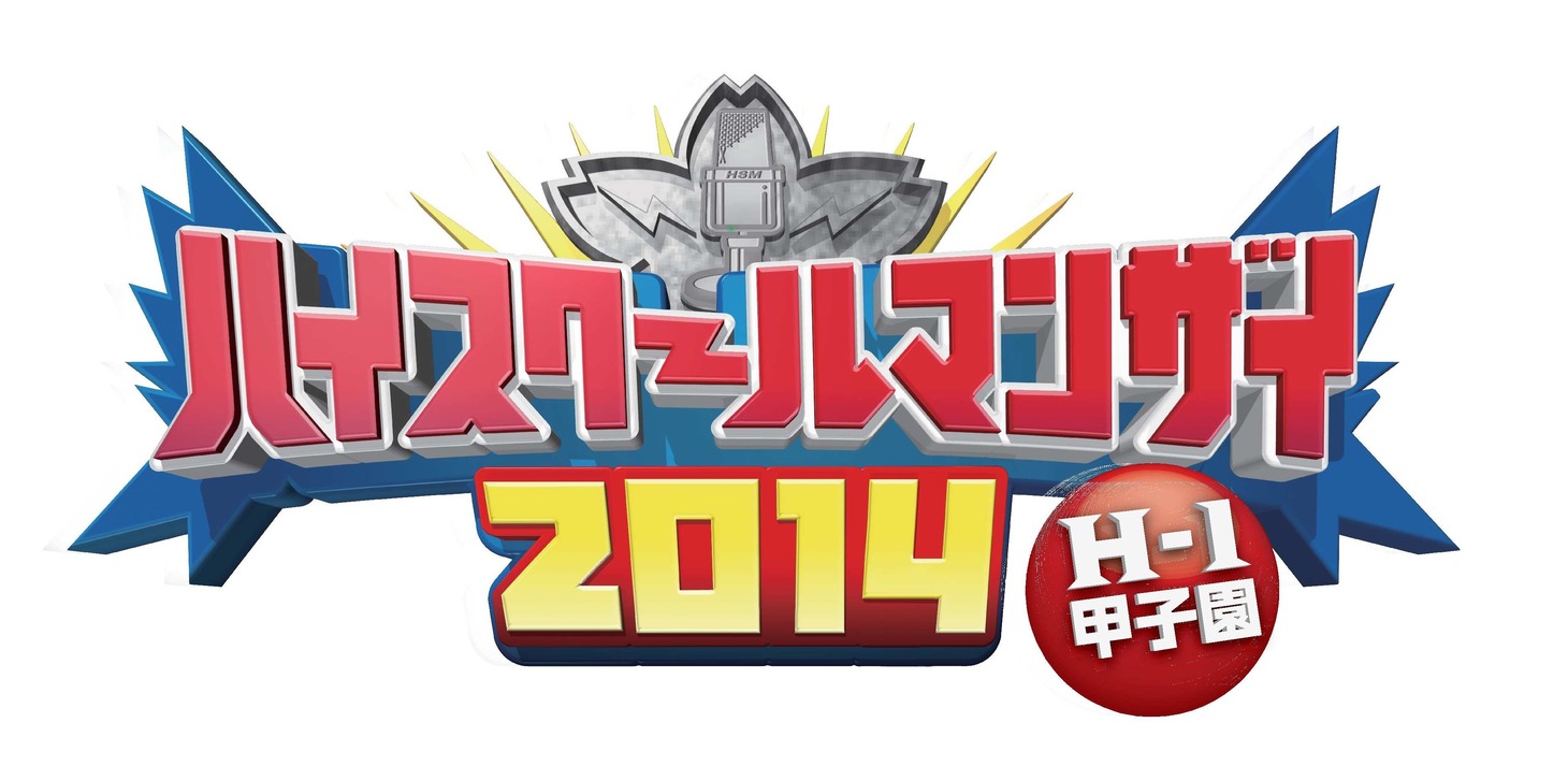 「ハイスクールマンザイ2014」ロゴ