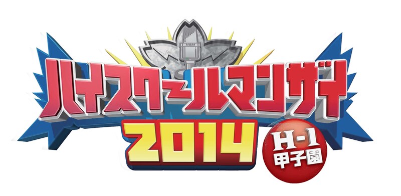「ハイスクールマンザイ2014」ロゴ