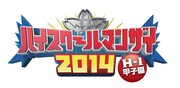 「ハイスクールマンザイ2014」ロゴ