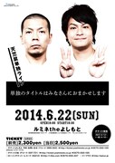 「単独でしかしないネタも」天竺鼠来月ルミネライブ