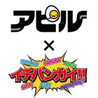 iPhoneアプリ「アピル」とイチバンガイ!!のロゴ