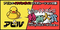 アピル×イチバンガイ!!イメージ