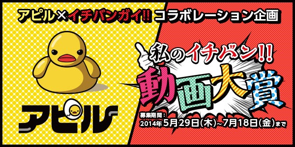 アピル×イチバンガイ!!イメージ
