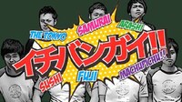 イチバンガイ!!イメージ