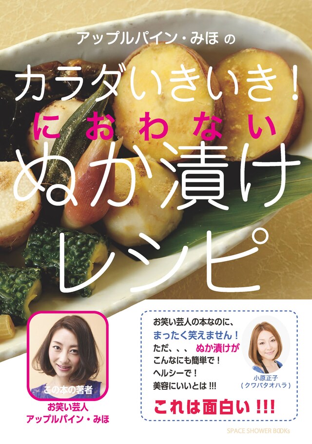 「アップルパイン・みほのカラダいきいき！におわないぬか漬けレシピ」表紙