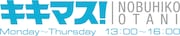 「大谷ノブ彦 キキマス!」ロゴ
