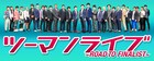 「ツーマンライブ～ROAD TO FINALIST～」スタート