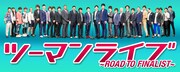 「ツーマンライブ～ROAD TO FINALIST～」