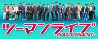 「ツーマンライブ～ROAD TO FINALIST～」