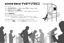 おかゆ太郎単独公演「イッセイソウシン」チラシ裏面。