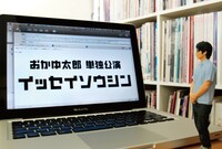 おかゆ太郎単独公演「イッセイソウシン」チラシ表面。
