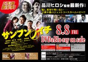 「サンブンノイチ」DVD/Blu-rayの予約POP。(c)2014「サンブンノイチ」製作委員会