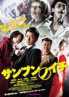 「サンブンノイチ」イメージ。(c)2014「サンブンノイチ」製作委員会