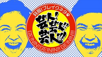 「発掘！ブレイクネタ　芸人!芸人!!芸人!!!」(c)BeeTV