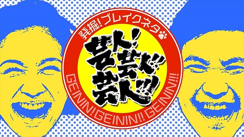 「発掘！ブレイクネタ　芸人!芸人!!芸人!!!」(c)BeeTV