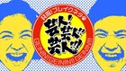 今月「芸人!芸人!!芸人!!!」キングオブコント芸人揃い踏み