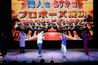 NGKで行われた観客のプロポーズ。(c)吉本興業