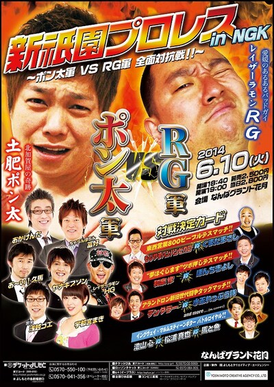「新祇園プロレス in NGK ～ポン太軍vsRG軍全面対抗戦!!～」フライヤー