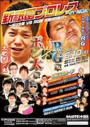 「新祇園プロレス in NGK ~ポン太軍vsRG軍全面対抗戦!!~」フライヤー