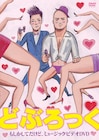 どぶろっく最新PV配信&9曲収録PV集発売決定