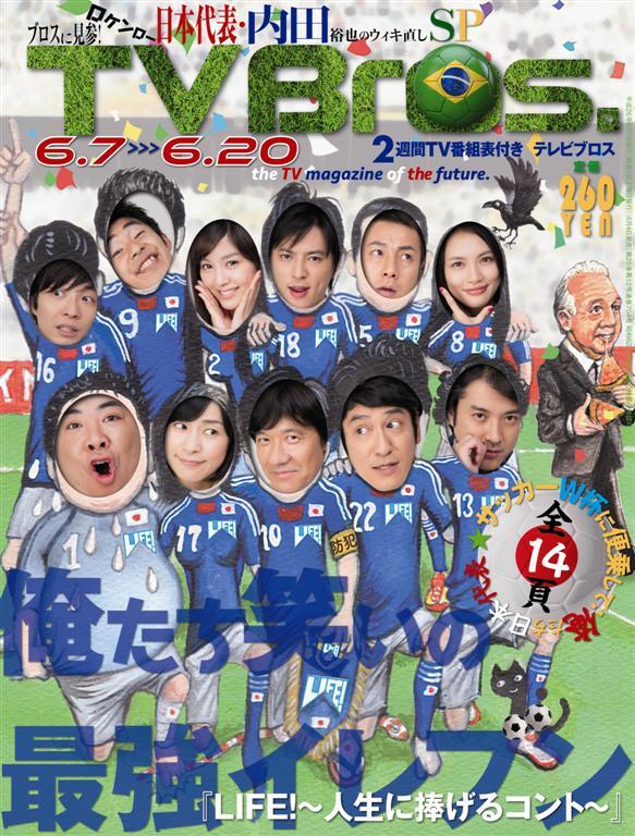 「TV Bros.」6月7日号表紙