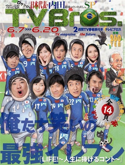 「TV Bros.」6月7日号表紙