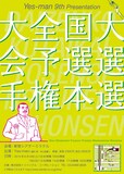 Yes-man 第9回単独公演「大全国大会予選選手権本選」フライヤー