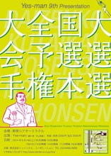 Yes-man 第9回単独公演「大全国大会予選選手権本選」フライヤー