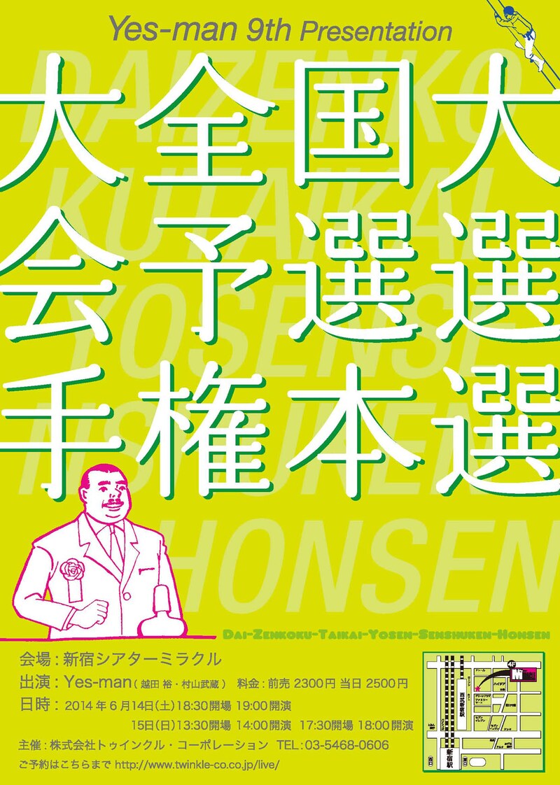 Yes-man 第9回単独公演「大全国大会予選選手権本選」フライヤー