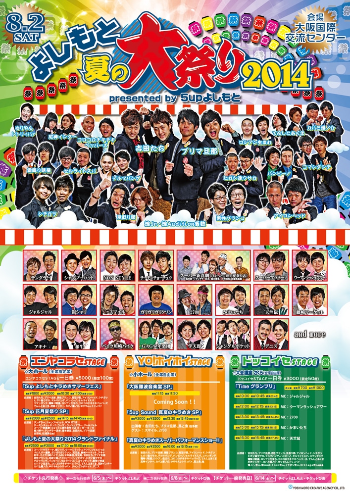 「よしもと夏の大祭り 2014 presented by 5up よしもと」チラシ