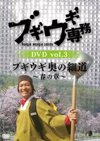 「ブギウギ専務 DVD vol.3『ブギウギ奥の細道～春の章～』」ジャケット