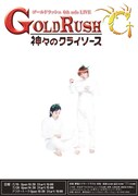 ゴールドラッシュ、単独ライブに向けて意気込みコメント