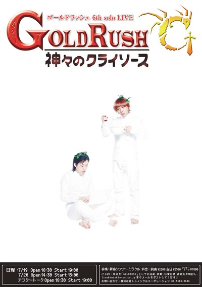 ゴールドラッシュ第6単独ライブ「神々のクライソース」フライヤー