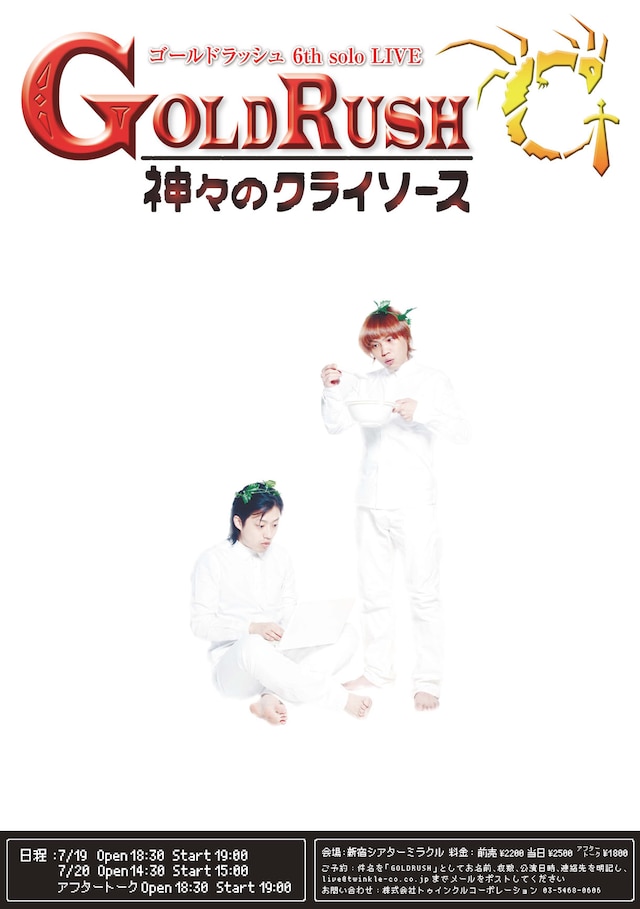 ゴールドラッシュ第6単独ライブ「神々のクライソース」フライヤー