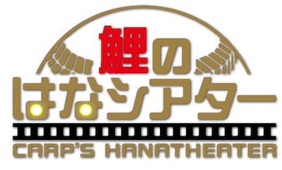 「鯉のはなシアター」ロゴ