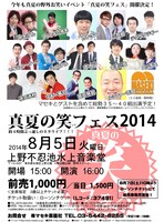 「真夏の笑フェス2014」仮チラシ